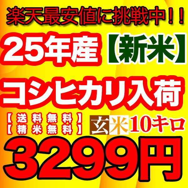 久留里名水の千葉県産コシヒカリ玄米10キロ 新米 25年産10kg 今なら精米無料サービス！玄米を精米するとぬかの分が約12%目減りします