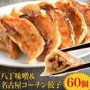 【何度購入しても送料無料!】八丁味噌名古屋コーチン餃子【60個入り(30個入り×2袋)】冷凍餃子 餃子 送料無料 お試し なごやめし 生餃子 冷凍生餃子 食品 惣菜 中華 味噌 鶏肉 コラボ