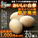 【1000円ポッキリ】おいしい白卵【20...