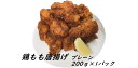 鶏の唐揚げ【プレーン 200g】サクサク、ジューシーな国産鶏もも肉 200g×1パック塩、コショーがベースのやみつきになる味と食感!!※要解凍〖セットと同時購入で送料無料〗