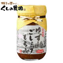 ゆずごしょうもろみ 【くしのの自家製/大分県産/柚子胡椒/ゆずこしょう/柚子こしょう/ゆず胡椒/もろみ/櫛野農園/くしの農園】
