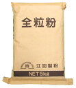 全粒粉 (強力粉) 5kg 北海道産小麦粉 江別製粉