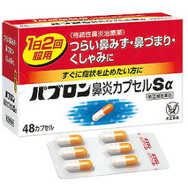 【メール便】【第(2)類医薬品】パブロン 鼻炎カプセルSα <strong>48カプセル</strong> くしゃみ.鼻水 アレルギー性鼻炎・花粉対策**ポスト開口部の高さ4cm以上必要です