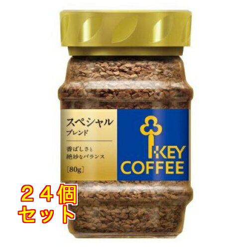 キーコーヒー インスタントコーヒー スペシャルブレンド 80g×24個