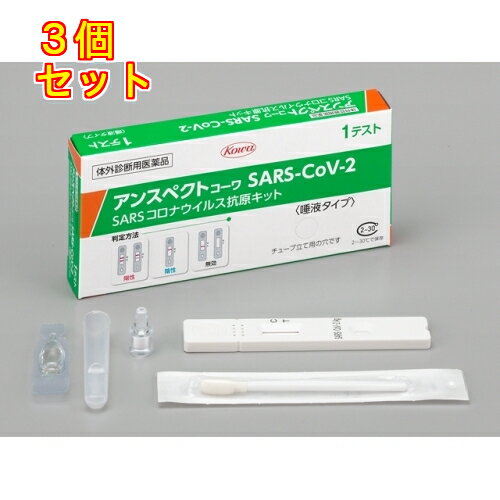 【第1類医薬品】唾液 SARSコロナウイルス抗原検査キット 1個 厚労省承認×3個　※15時までに薬剤師からのメールに同意頂ければ当日出荷可（日曜・祝日を除く）