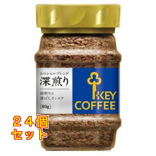 キーコーヒー インスタントコーヒー スペシャルブレンド深煎り 80g×24個