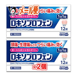 【第1類医薬品】★ロキソプロフェン錠 12錠入り×2個セット <strong>ロキソニン</strong>と同じ成分配合【皇漢堂製薬】解熱 鎮痛 肩こり 腰痛 筋肉痛 片頭痛 偏頭痛 歯痛 虫歯 発熱 喉の痛み のどの痛み ロキソプロフェンナトリウム ジェネリック <strong>市販</strong> 薬