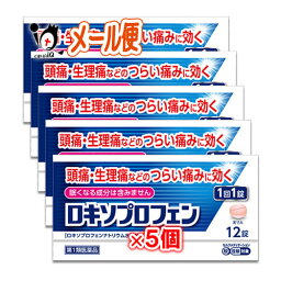 【第1類医薬品】★ロキソプロフェン錠 12錠入り×5個セット <strong>ロキソニン</strong>と同じ成分配合【皇漢堂製薬】解熱 鎮痛 肩こり 腰痛 筋肉痛 片頭痛 偏頭痛 歯痛 虫歯 発熱 喉の痛み のどの痛み ロキソプロフェンナトリウム ジェネリック <strong>市販</strong> 薬