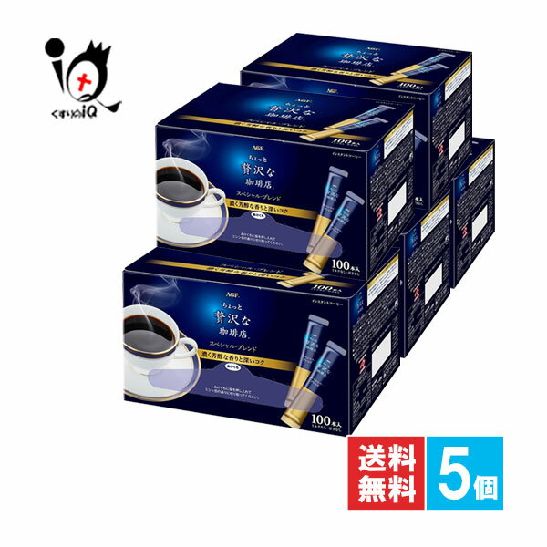 ちょっと贅沢な珈琲店 スティックブラック スペシャルブレンド 100本入×5個セット【AGF】濃く芳醇な香りと深いコクが愉しめるスティックタイプのブラックコーヒー