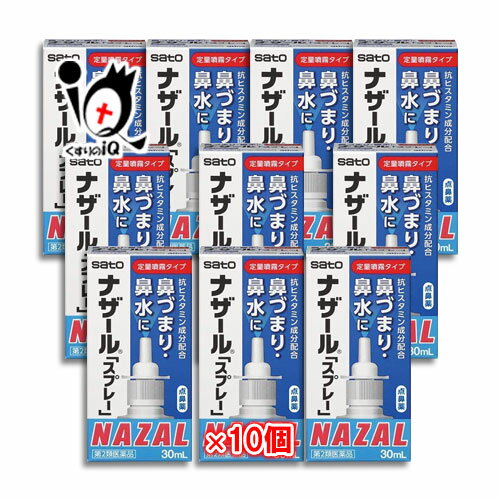 【第2類医薬品】★<strong>ナザール</strong>「<strong>スプレー</strong>」（ポンプ） 30mL ×<strong>10個セット</strong> 【佐藤製薬】