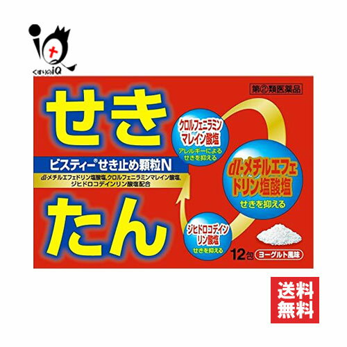 【指定第2類医薬品】★ビスティーせき止め顆粒N 12包【京都薬品ヘルスケア】ジヒドロ<strong>コデイン</strong>リン酸塩配合 <strong>咳止め</strong>薬 せき・たんに 鎮咳去痰薬 ヨーグルト風味