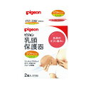 ピジョン 乳頭保護器 授乳用ソフトタイプ Lサイズ 2個入【コンビニ受取対応商品】