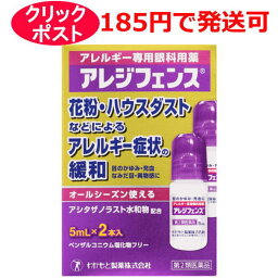 【第2類医薬品】わかもと製薬 アレジフェンス 5ml×2本入 / クリックポストで発送 / セルフメディケーション税制対象