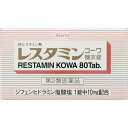 【第2類医薬品】興和 レスタミンコーワ 糖衣錠 80錠 【コンビニ受取対応商品】