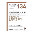 【第2類医薬品】ツムラ漢方 134 桂枝加芍薬大黄湯エキス顆粒 20包