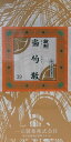 【第2類医薬品】一元製薬 当芍散 830錠(とうしゃくさん トウシャクサン 当帰芍薬散 とうきしゃくやくさん トウキシャクヤクサン)