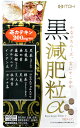 井藤漢方　黒減肥粒α　サプリメント　ダイエットサプリ　粒タイプ　(160粒)　くすりの福太郎