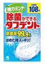 小林製薬 除菌ができる タフデント 強力ミントタイプ (108錠) くすりの福太郎