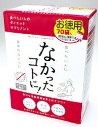 【ポイント12倍】　食べたい人のダイエットサプリメント　なかったコトに！　お徳用　(70袋入)　【送料無料】　【smtb-s】