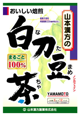 山本漢方　白刀豆茶　100％　(6g×12包)　ティーバッグ　ノンカフェイン　なた豆茶　く…...:kusurinofukutaro:10031012