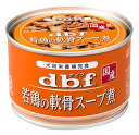デビフ 若鶏の軟骨スープ煮 (150g) ドッグフード ウェット 栄養補完食