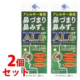 【第2類医薬品】《セット販売》　くらしリズム メディカル <strong>アジェンテ</strong>ALGプラス<strong>点鼻薬</strong> (30mL)×2個セット 花粉 ハウスダスト 鼻水 鼻づまり　【セルフメディケーション税制対象商品】　【送料無料】　【smtb-s】