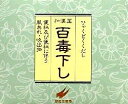 【第(2)類医薬品】翠松堂製薬 百毒下し 分包 4