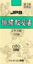 【第2類医薬品】送料無料!JPS-36 排膿散及湯(はいのうさんきゅうとう)エキス錠 120錠