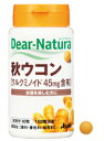 アサヒH&C Dear-Natura（ディアナチュラ） 秋ウコン 60粒入