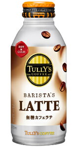 ☆北海道・九州も送料無料！伊藤園 TULLY'S COFFEE BARISTA’S LATTE 無糖カフェラテ（タリーズコーヒーバリスタズラテ） ボトル缶 370ml×24本セット※沖縄・離島への発送は出来ません/ヤマト運輸での発送不可商品です