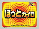 ☆10枚あたり228円です白元 ほっとカイロ 1ケース（10枚×24個）