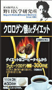 ☆タイムセール3個セットで10％OFF！野口医学研究所 クロロゲン酸deダイエット 90粒×3個セット