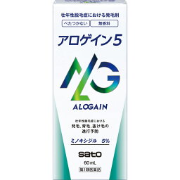 【第1類医薬品】 佐藤製薬 アロゲイン5 60ml 【送料込/メール便発送】