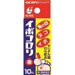 【第2類医薬品】 横山製薬 <strong>イボコロリ</strong> 液 <strong>10ml</strong> 【送料込/メール便発送】