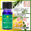 朝ブレンド ローズマリーシネオール+レモン(蒸留) 5mL