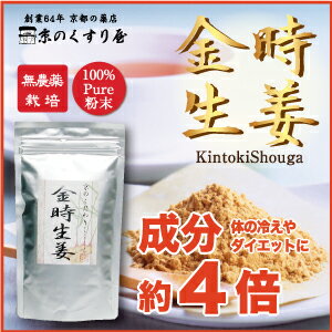 〓冷え／ダイエットに〓『 金時生姜 100g 』【無農薬／成分4倍／ぽっこり解消／冷え取り／夏スリム対策／金時しょうが／ショウガ／ジンジャー／生姜紅茶】【HLS_DU】