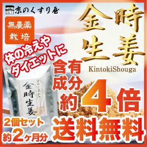 〓送料無料〓《2個まとめ買い》『 金時生姜 100g×2 』【冷え取り／夏スリム対策／金時しょうが／ショウガ／ジンジャー】【HLS_DU】