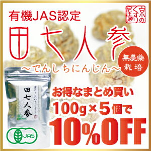 〓送料無料＆10％OFF〓《5個まとめ買い》『【有機JAS認定】オーガニック田七人参 100g×5』無農薬・化学肥料不使用／こだわりランク40頭】【HLS_DU】