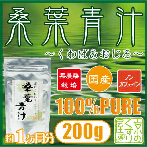 国産・無農薬・ノンカフェイン『 桑葉青汁 200g 』不規則な食生活に／ゴクゴク飲めるおいしい青汁