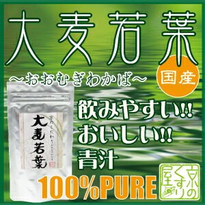 国産100％ノンカフェイン『 大麦若葉 90g 』不規則な食生活に／ゴクゴク飲めるおいしい青汁【05P17Aug12】『京のくすり屋 天然原料ピュア粉末』国産天然大麦若葉100％ 飲みやすい青汁／栄養豊富な幼葉のみ使用／食物繊維、ビタミン、ミネラル豊富／毎日の健康や野菜不足に