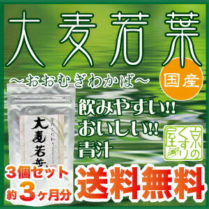 【送料無料】《3個まとめ買い》『 大麦若葉 90g×3 』国産100％ノンカフェイン／ゴクゴク飲めるおいしい青汁】【smtb-k】【ky】【05P17Aug12】『京のくすり屋 天然原料ピュア粉末』国産天然大麦若葉100％ 飲みやすい青汁／栄養豊富な幼葉のみ使用／食物繊維、ビタミン、ミネラル豊富／毎日の健康や野菜不足に