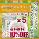 〓送料無料&10%OFF〓《5個おまとめ買い》『 植物性グルコサミン100g×5』【国産グルコサミン濃度98%以上/安心の植物性/スムーズな毎日をサポート】【RCP】【05P03Dec16】