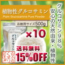 〓送料無料&15%OFF〓《10個おまとめ買い》『 植物性グルコサミン500g×10』【国産グルコサミン濃度98%以上/安心の植物性/スムーズな毎日をサポート】【RCP】【05P03Dec16】