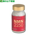 【送料無料】NMN2250 45カプセル ニコチンアミドモノヌクレオチド
