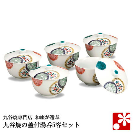 【九谷焼】蓋付き 湯呑み 5客 セット 色絵丸紋 【九谷焼】蓋付き 湯呑み 5客 セット 色絵丸紋