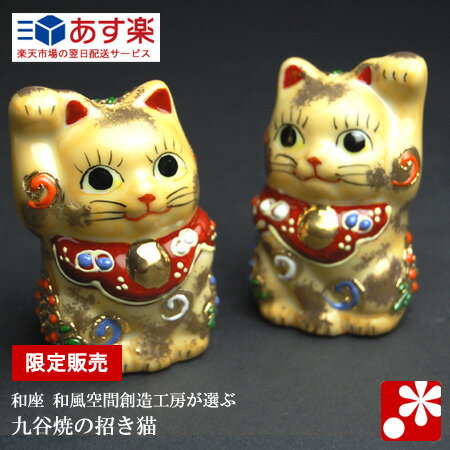 【初売ポイント10倍!!】【九谷焼】招き猫 右手・左手セット プレミアムシリーズ金彩錦盛(アイボリー)