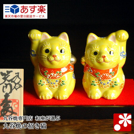 【初売ポイント10倍!!】【九谷焼】ペア招き猫 黄盛(右手・左手)