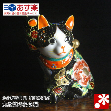 【初売ポイント10倍!!】【九谷焼】招き猫(横座り) 黒盛花と蝶(右手)