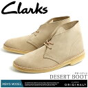 送料無料 クラークス CLARKS デザートブーツ サンド スウェード UK規格モデル(00111769 DESERT BOOT) くらーくす サンドスエード メンズ(男性用) レザー シューズ 靴 ブーツ ワラビー ナタリー も取扱い