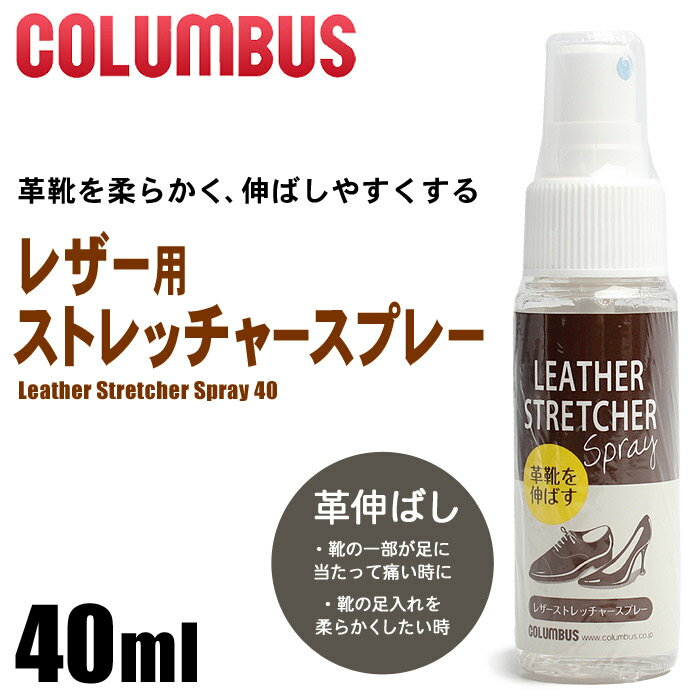 【店内全品ポイント10倍】コロンブス COLUMBUS レザー ストレッチャースプレー 4…...:kutsu-collection:10008056